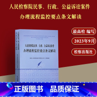 [正版]2023新书 人民检察院民事行政公益诉讼案件办理流程监控要点条文解读 检察出版社人民检察院案件管理办公室 编写