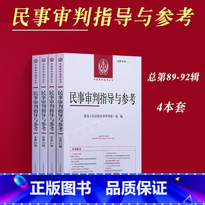 [正版]2023新书 民事审判指导与参考4本套总第89/90/91/92辑 人民法院民事审判庭编人民法院出版社民事诉讼