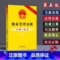 [正版]物业管理条例注解与配套第五版民法典物业管理法条法律条文/物业管理条例法律法规司法解释/物业管理条例法律书籍