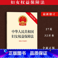 [正版]2023 中华人民共和国妇女权益保障法 附修订草案说明法律法规单行本法律条文书籍 妇女权益保障法法律出版社97