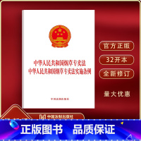 [正版]2023中华人民共和国烟草专卖法 中华人民共和国烟草专卖法实施条例法律法规单行本法律条文中国法制出版社9787