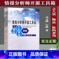 [正版]情报分析师开源工具箱之人员/物品机构查询 冯文刚,石峰 著 中国人民公安大学出版社9787565339868