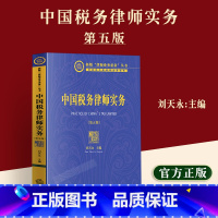 [正版]2023新书中国税务律师实务 第五版5版 刘天永 税务律师税法财务会计知识 税法咨询顾问 税务争议解决 涉税刑