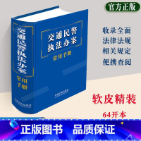 [正版]精装新版2023交通民警办案常用手册 道路交通安全交通事故法律法规司法解释实施条例违法行为处理法制出版