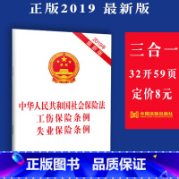 [正版]新版 中华人民共和国社会保险法 工伤保险条例 失业保险条例 法律法规条文法律书籍单行本中国法制出版社97875