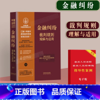 [正版]2023新书金融纠纷裁判规则理解与适用中国法院年度案例十年精选法院法院审判案例参考指导诉讼案件历年裁判审判