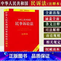 [正版]中华人民共和国民事诉讼注释本民诉法民事诉讼法司法解释民诉法法条民事诉讼规则若干规定民事诉讼法规法律知识全套