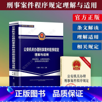 [正版]2023适用公安机关办理刑事案件程序规定理解与适用从公安机关办理刑事案件的需求出发重点提示适用指南与风险