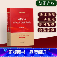 [正版]2023年版 知识产权法律法规司法解释全编 典型案例 法律规定司法案例著作权商标法 代理申请许可纠纷审判 商标