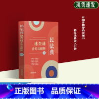 [正版]2023版民法典速查通 含司法解释关联链接实用附录民法典口袋书大陆学习 第二版 64开分类法规速查通法制出版社