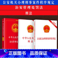 [正版]3本套 公安机关办理刑事案件程序规定+治安管理处罚法+刑法 法律法规条文单行本中华人民共和国刑法治安中国法制出