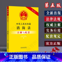 [正版]消防法注解与配套第五版/消防法条文注解消防法法律条文/消防法法律法规/消防法注解/消防法法律书籍/消防法法规条