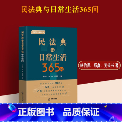 [正版]2022新书 民法典与日常生活365问 林伯青 邢鑫 吴银书 民法典普及读本 法律出版社97875197709