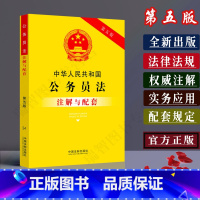 [正版]新版中华人民共和国公务员法注解与配套第五版条文注解/公务员法法律条文/公务员法法律法规/公务员法注解/公务员法