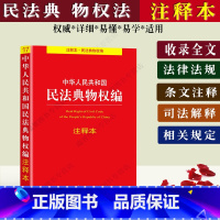 [正版] 中华人民共和民法典国物权编注释本物权法司法解释物权法法律法规物权法条文注释法规物权法律法规基础知识法律法