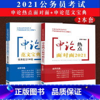 [正版] 申论热点面对面2021+申论热点范文宝典2021 范文150篇 2020公务员考试常备 金波著 公务员录