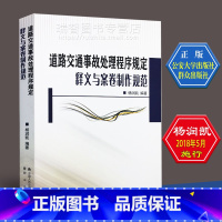 [正版] 道路交通事故处理程序规定释义与案卷制作规范 根据2018年5月施行新规定编写 杨润凯 中国人民公安大学出