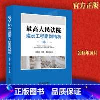 [正版] 人民法院/建设工程案例精析 袁海兵 何涛 工程管理 建设工程类法律纠纷实务 办案实战 法律出版社 97875