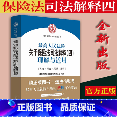 [正版] 保险法司法解释四4 人民法院关于保险法司法解释四理解与适用保险法版条文释义理由典型案例人民法院出版社