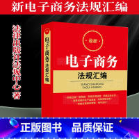 [正版]新电子商务法规汇编 电子商务争议解决 电子商务促进 电商法规汇编 网络交易税务管理 电子支付 法律 97875