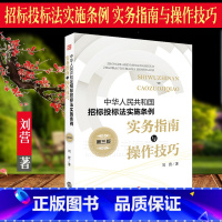 [正版] 新书中华人民共和国招标投标法实施条例 实务指南与操作技巧 第三版 招投标法律实务 投标保证金总承包招标 97