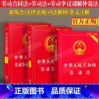 [正版]2023适用新版劳动法劳动合同法劳动争议仲裁法实用版全3册劳动纠纷法律法规法条文司法解释理解与适用单行本法律书