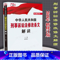 [正版]刑诉法 新修订版 中华人民共和国刑事诉讼法修改条文解读刑事诉讼法法律法规及司法解释法律规解读 中国法制出版社