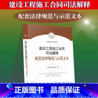 [正版] 新书建设工程施工合同司法解释配套法律规范与示范文本 建设工程施工合同司法解释法律法规法律规范文书范本审判指导