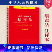 [正版]中华人民共和国禁毒法注释本 法律法规条文注释含司法解释法律出版社