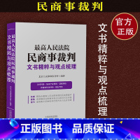 [正版]人民法院民商事裁判文书精粹与观点梳理合同纠纷知识产权纠纷 票据纠纷执行纠纷精选提炼法院裁判观点以指导司法实践