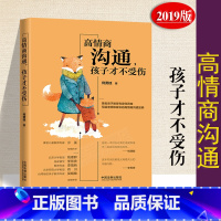 [正版] 高情商沟通/孩子才不受伤 何贤桂 著 法制出版社 9787521600094