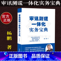 [正版]2019年新书审讯测谎一体化实务宝典 杨鹏 著 刑事审判 刑事侦查 审讯实务可搭配心理突破审讯心理学法制出版社