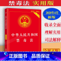 [正版]2023适用中华人民共和国禁毒法实用版法律法规司法解释条文理解与适用麻醉药品精神药品管理条例戒毒条例公安机关强