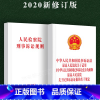 [正版]中华人民共和国民事诉讼法人民法院关于适用民事诉讼法的解释关于民事诉讼证据若干规定司法解释人民检察院刑事诉讼规则