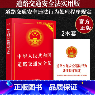 [正版] 中华人民共和国道路交通安全法实施条例道路交通事故处理程序规定道路交通安全违法行为法律法规条文注释司法解释道交