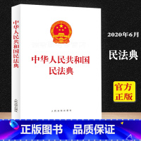 [正版]民法典 新修订中华人民共和国民法典16开中国民法典草案 民法典总则篇物权编合同编婚姻家庭继承编人民法院出版社