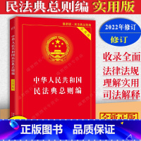 [正版]中华人民共和国民法典总则编实用版法律法规司法解释新修订中国法制出版社9787521610864