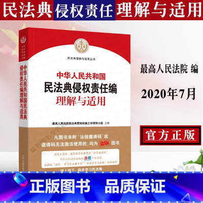 [正版] 民法典人民法院中华人共和国民法典侵权责任编理解与适用 两会修订侵权责任法司法解释理解与适用法律事务的书籍全套