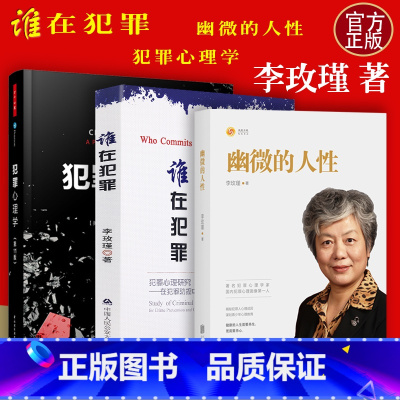 [正版]李玫瑾书籍全套3册谁在犯罪犯罪心理研究/在犯罪防控中的作用+幽微的人性 犯罪心理学 李玫瑾家庭教育 育儿书籍