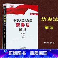 [正版]中华人民共和国禁毒法解读第2版二版 王爱立主编 法制出版社 禁毒总则禁毒法规法律解释 禁毒宣传教育