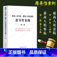 [正版] 人民法院 人民检察院指导性案例 法院指导性案例 第二版 人民检察指导性案例 中国检察出版社9787510