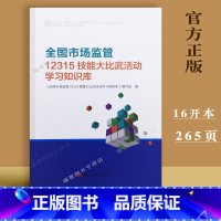 [正版] 全国市场监管12315技能大比武活动学习知识库 中国工商出版社9787520900850