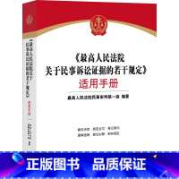 [正版]《人民法院关于民事诉讼证据的若干规定》适用手册 法律出版社9787519742003