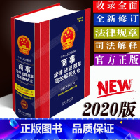 [正版]中华人民共和国商事法律法规规章司法解释大全公司工商民商事会议纪要证券信托期货海上财务会计国有中小企业合伙市场监