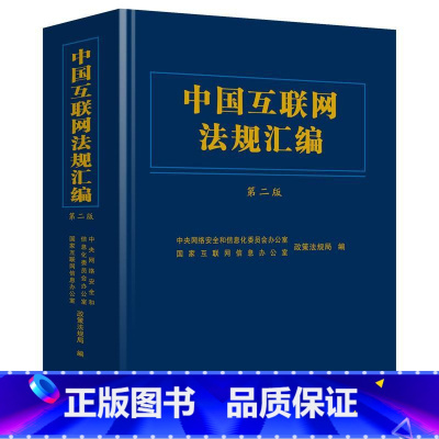 [正版] 中国互联网法规汇编 第二版 国家互联网信息办 互联网法律行政法规部门规章司法解释管理规定 网络安全电子商务法