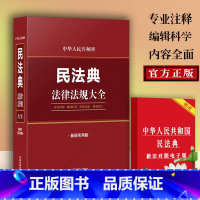 [正版]新书 中华人民共和国民法典法律法规大全 新修订条文注释中国民法典解读司法解释条文解读关联规定对照法律书籍