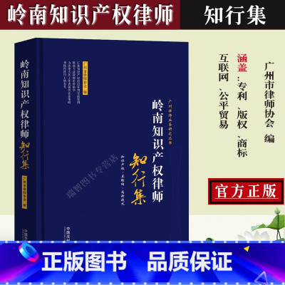 [正版] 岭南知识产权律师 知行集 汇集知识产权前沿审判实战案例 展现专业律师思辨精华 法律实务广州律师业务研究丛书法