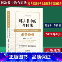 [正版]判决书中的合同法 法院经典案例评析及合同法律实务指南唐青林李舒100篇合同法案例配以民法典合同编规定法律书籍