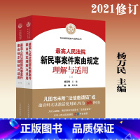 [正版] 人民法院民事案件案由 民事案件案由规定理解与适用法官律师办案法律实务书籍