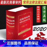 [正版] 民商事审判常用法律法规汇编 含历次修订版全文含中华人民共和国民法典商事商法民法公司企业民事诉讼法律法规司法解